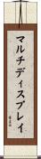 マルチディスプレイ Scroll