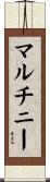 マルチニー Scroll