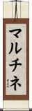 マルチネ Scroll