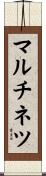 マルチネツ Scroll