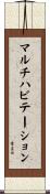 マルチハビテーション Scroll