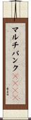 マルチバンクＤＲＡＭ Scroll