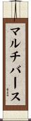 マルチバース Scroll