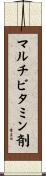 マルチビタミン剤 Scroll