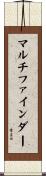 マルチファインダー Scroll