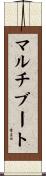 マルチブート Scroll