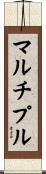 マルチプル Scroll