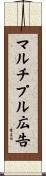 マルチプル広告 Scroll