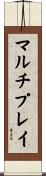 マルチプレイ Scroll