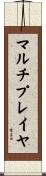 マルチプレイヤ Scroll