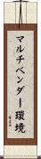 マルチベンダー環境 Scroll