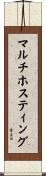 マルチホスティング Scroll