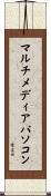 マルチメディア・パソコン Scroll