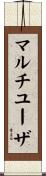 マルチユーザ Scroll