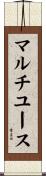 マルチユース Scroll