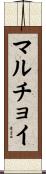 マルチョイ Scroll