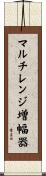 マルチレンジ増幅器 Scroll