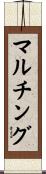 マルチング Scroll