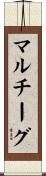 マルチーグ Scroll