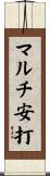 マルチ安打 Scroll