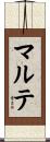 マルテ Scroll