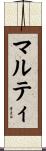 マルティ Scroll