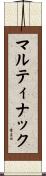 マルティナック Scroll