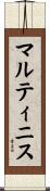 マルティニス Scroll