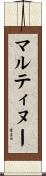 マルティヌー Scroll