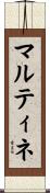 マルティネ Scroll
