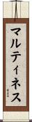 マルティネス Scroll