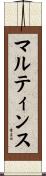 マルティンス Scroll