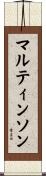 マルティンソン Scroll