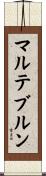 マルテブルン Scroll