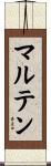 マルテン Scroll