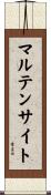 マルテンサイト Scroll