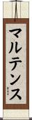 マルテンス Scroll
