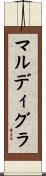 マルディ・グラ Scroll