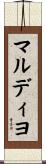 マルディヨ Scroll