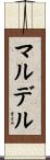 マルデル Scroll