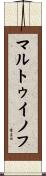マルトゥイノフ Scroll