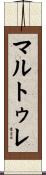 マルトゥレ Scroll