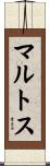 マルトス Scroll