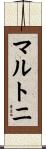 マルトニ Scroll