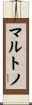 マルトノ Scroll