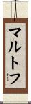 マルトフ Scroll