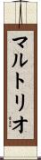 マルトリオ Scroll