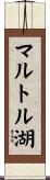 マルトル湖 Scroll