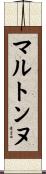 マルトンヌ Scroll