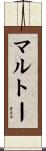 マルトー Scroll
